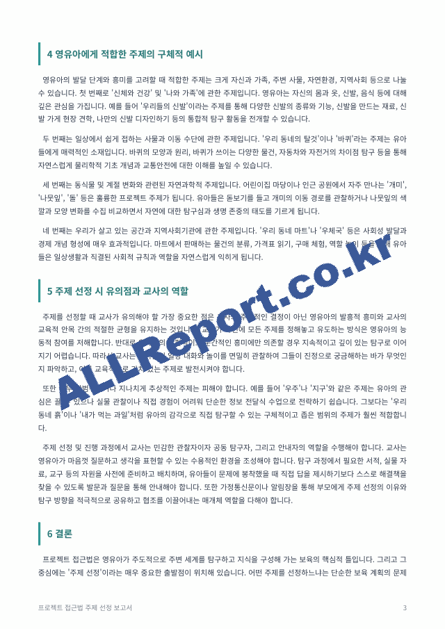 프로젝트 접근법에서 주제선정이란 매우 중요한 의미를 지닙니다 어떤 주제를 선정하느냐에 따라 활동기간 동안의 보육목표 내용 영유아들의 흥미 지속 정도와 성향까지도 변하기 때문입니다 영유아들에게 친숙하고도~ (3 페이지)